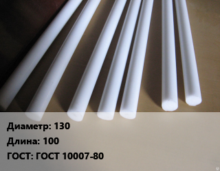 Фторопласт стержень 130 L=100 ГОСТ: ГОСТ 10007-80, кг цена от 585 Тг / шт, где купить, условия доставки в Кызылорде и Кызылординской области